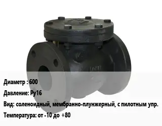 Клапан чугунный 600 Ру16 соленоидный, мембранно-плунжерный, с пилотным упр. от -10 до +80